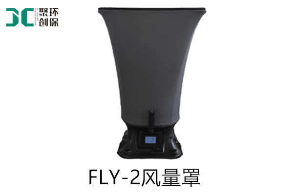 聚創環保FLY-2風量罩